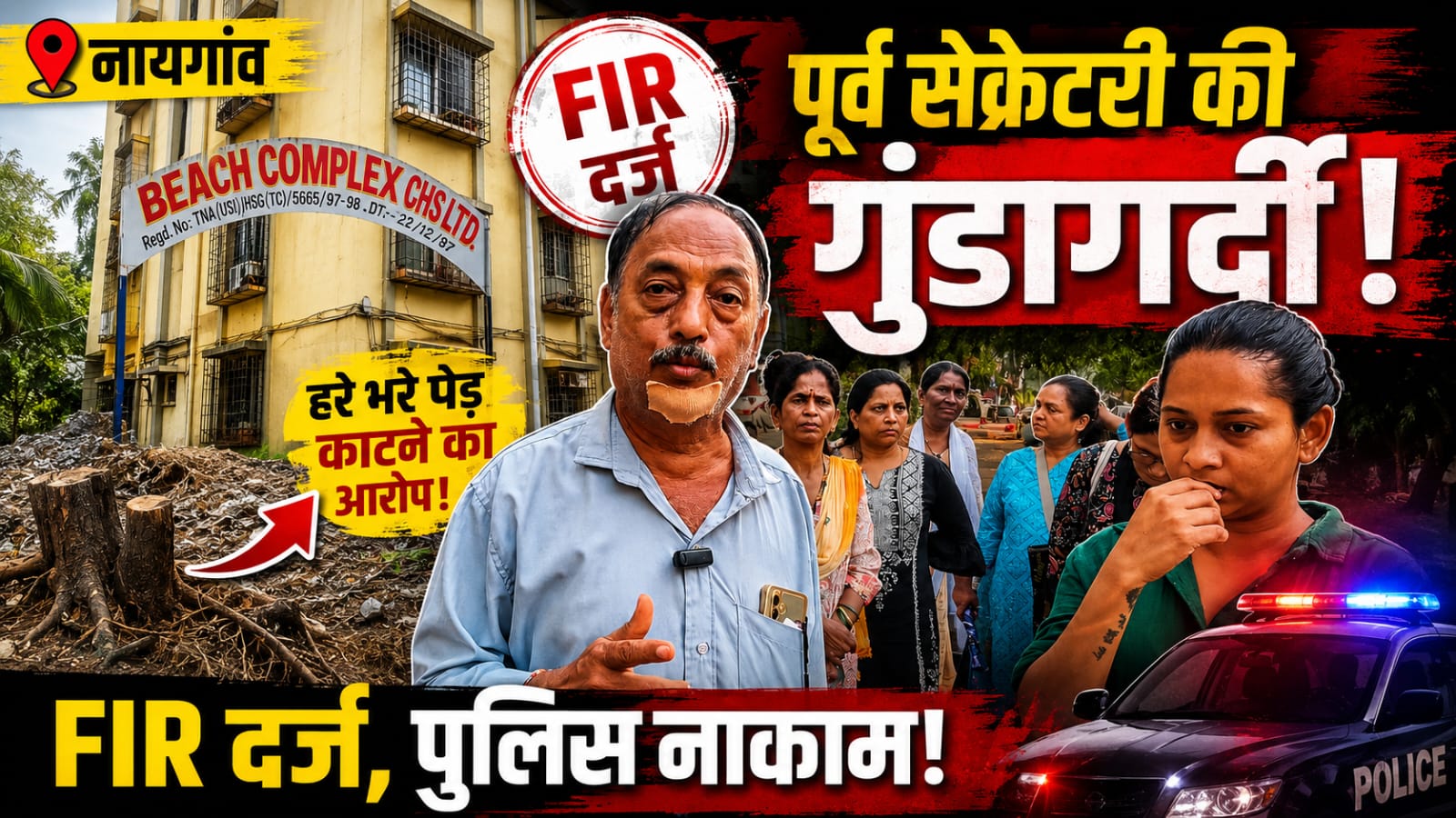नायगांव की बीच कॉम्प्लेक्स सोसायटी में मारपीट पर मचा बवाल,बर्खास्त पदाधिकारी पर मामला दर्ज