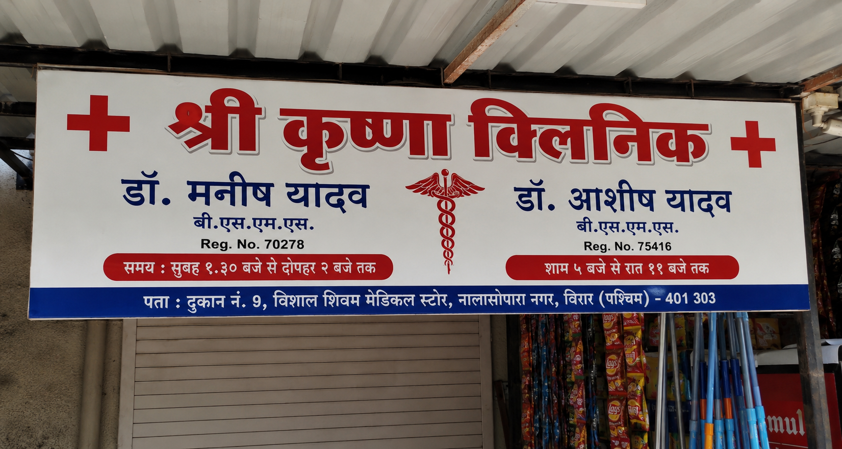विरार में फर्जी डॉक्टर का भंडाफोड़,बिना डिग्री चला रहा था क्लिनिक
