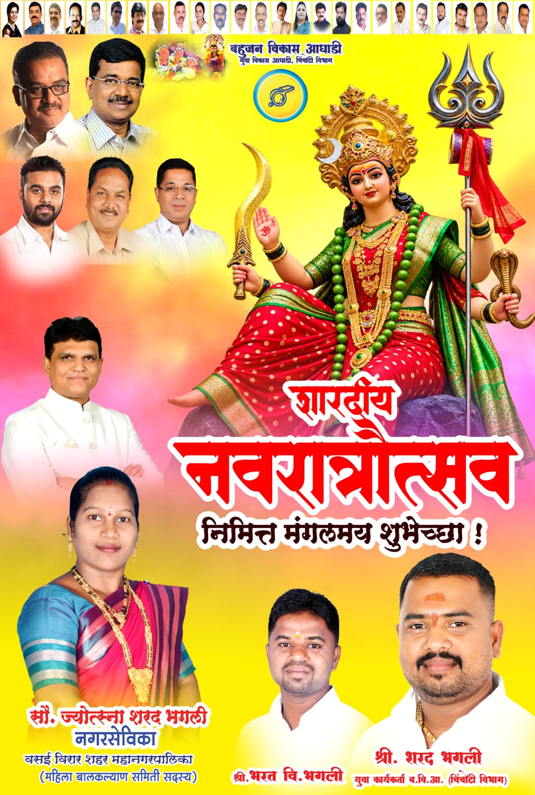 बहुजन विकास आघाड़ी की ओर से नवरात्रोत्सव की शुभकामनाएं,जनसेवा और सामाजिक सहभागिता का संदेश  नगरसेविका ज्योत्स्ना शरद भगली सहित शरद भगली और भरत वी. भगली ने नागरिकों को दीं शुभकामनाएं