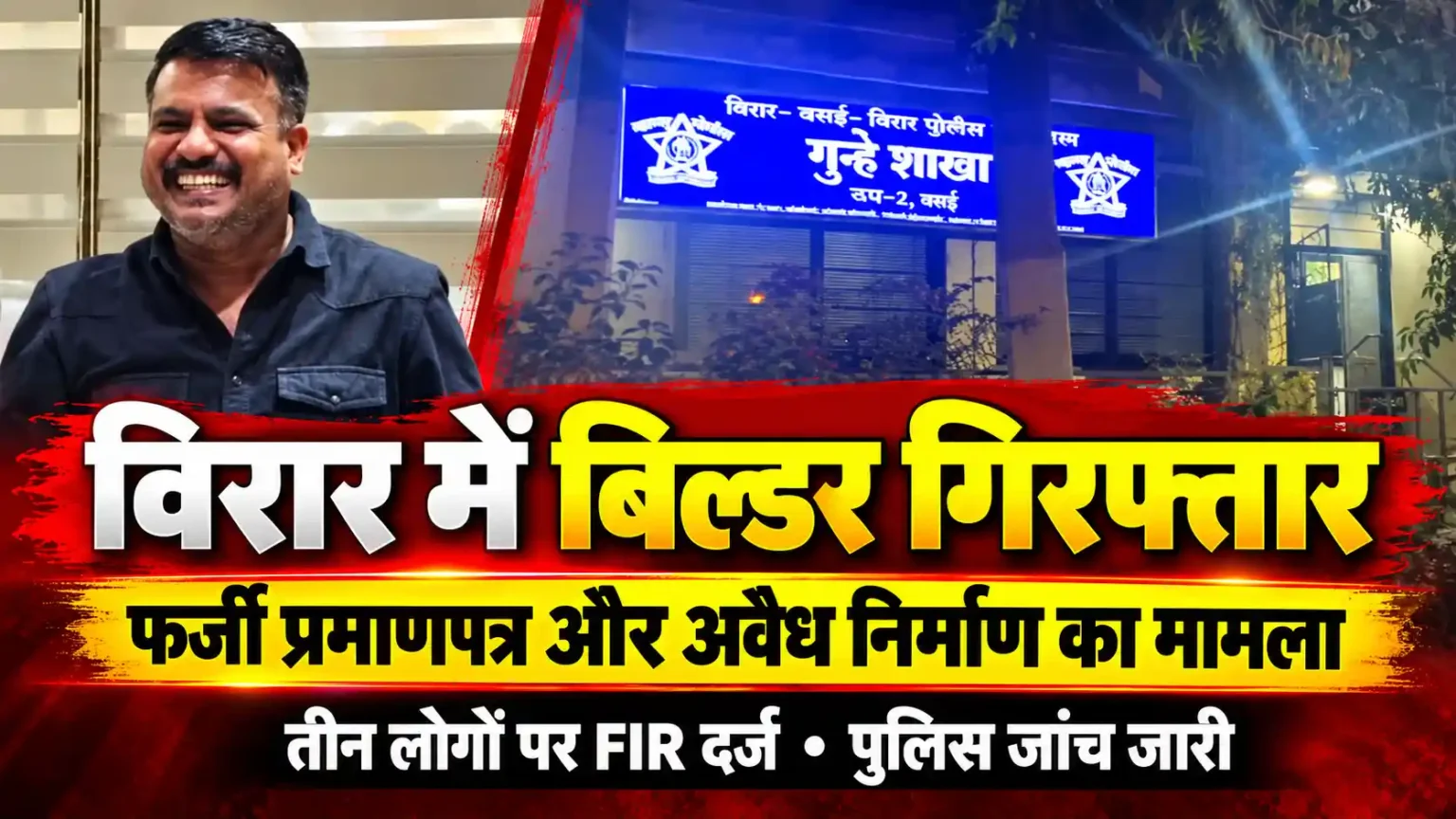 विरार में फर्जी CC से फ्लैट बिक्री का आरोप, बिल्डर विशाल पाटील गिरफ्तार  ध्रुवी हाइट्स-2 इमारत मामले में तीन लोगों के खिलाफ FIR दर्ज, 113 फ्लैट खरीदारों के साथ धोखाधड़ी की जांच